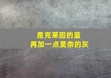 是克莱因的蓝 再加一点莫奈的灰